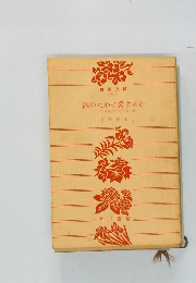誰のために愛するか  すべてを助けて生きる才覚