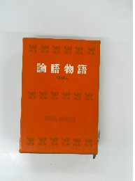 論語物語