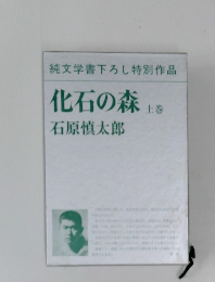 化石の森 上
