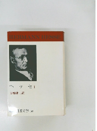 新潮世界文学　36　ヘッセ I