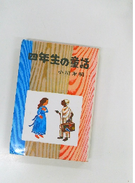 四年生の童話