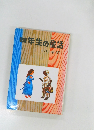 四年生の童話