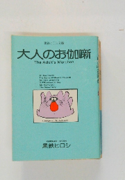 大人のお伽噺新