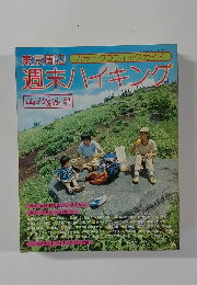 カラー・グラフィック・ガイド　東京周辺週末ハイキング