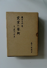 芭蕉の藝術　その使用と背景