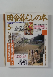 田舎暮らしの本　1993年5月号
