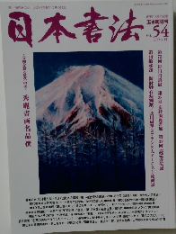 日本書法　2022年3/15号　vol.54