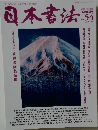 日本書法　2022年3/15号　vol.54