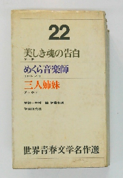 世界青春文学名作選22 美しき魂の告白