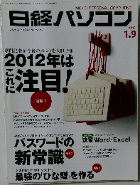 日経パソコン 2012.1