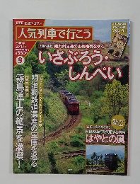 人気列車で行こう 2011年 2/17号