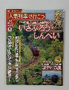 人気列車で行こう 2011年 2/17号