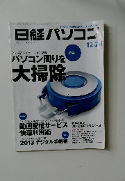日経パソコン　2012年12/24号