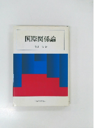 国際関係論