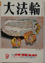 大法輪 9