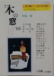 月刊本の窓　　1988年12月号