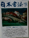 日本書法　2022年11/9号　vol.55