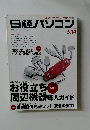 日経パソコン　2012年5/14号