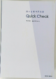 内科系専門医試験  Quick Check  15th edition