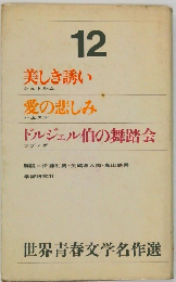 世界青春文学名作選　12