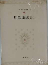 川端康成集(二)