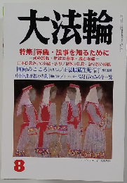 大法輪　8