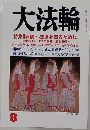 大法輪　8
