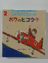 2 こどものとも年少版  ボクのヒコウキ