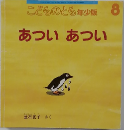 こどものとも年少版　8  あついあつい