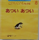 こどものとも年少版　8  あついあつい