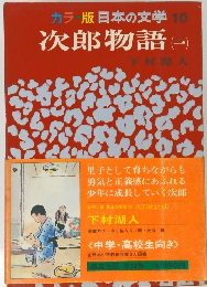 カラー版日本の文学 10  次郎物語　1
