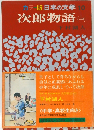カラー版日本の文学 10  次郎物語　1