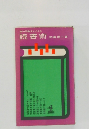 頭の回転をよくする  読書術 