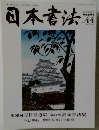 日本書法　2017年12/20号