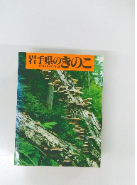 岩手県のきのこ