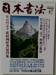 日本書法　47