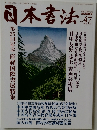 日本書法　47