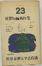 世界青春文学名作選23