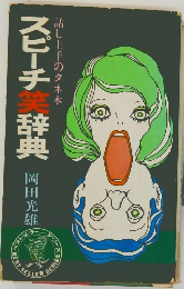 話し上手のタネ本スピーチ辞典