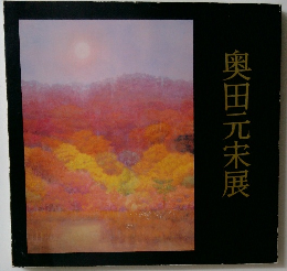 奥田元宋展