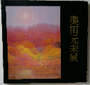 奥田元宋展