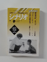 シナリオ　1997年9月号