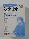 シナリオ　2000年4月号