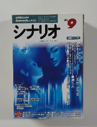 シナリオ　2000年9月号