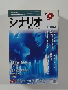 シナリオ　2000年9月号