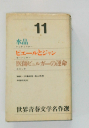 世界青春文学名作選