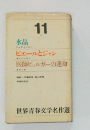 世界青春文学名作選
