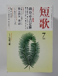 短歌　2008年7月号