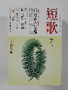 短歌　2008年7月号