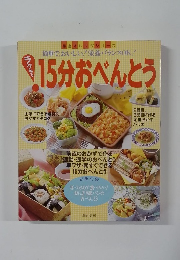 簡単で、おいしい! 栄養バランスOK!  15分おべんとう